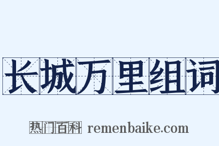 长城万里组词是什么意思的图片